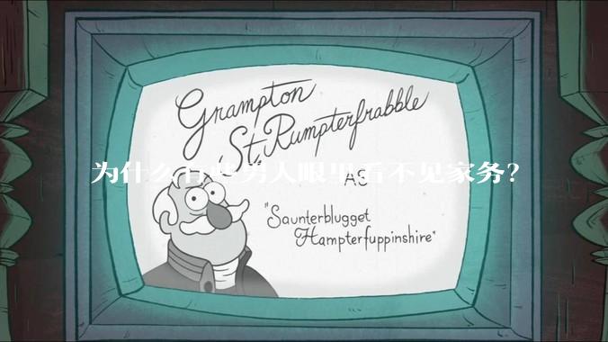 为什么有些男人眼里看不见家务？