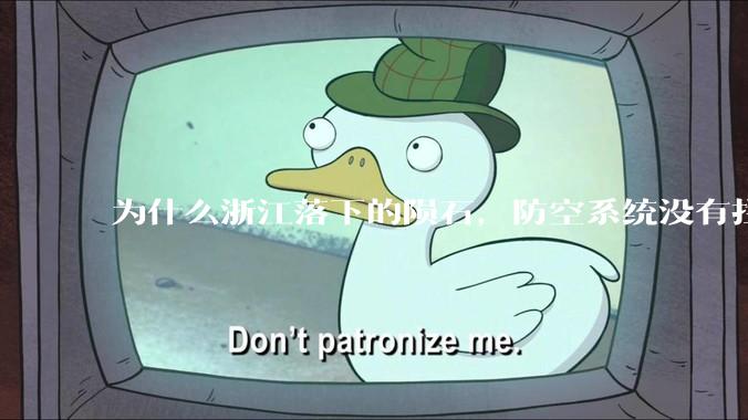 为什么浙江落下的陨石，防空系统没有拦截，它和导弹有什么不同？