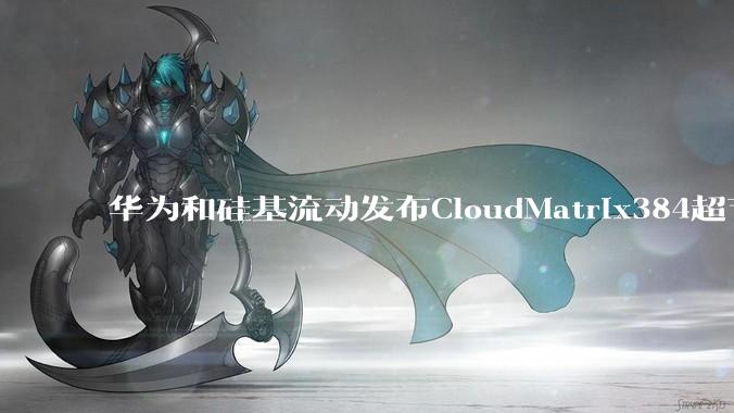 华为和硅基流动发布CloudMatrix384超节点部署DeepSeek的报告，对行业有何影响？