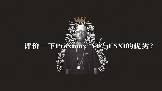 评价一下Proxmox VE与ESXi的优劣？